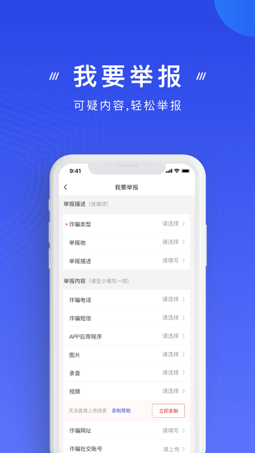 手机反诈骗中心app安装最新版图片1