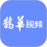 鹊华视频APP