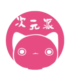 次元派APP手机客户端