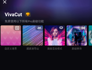 VivaCut剪辑软件中文版