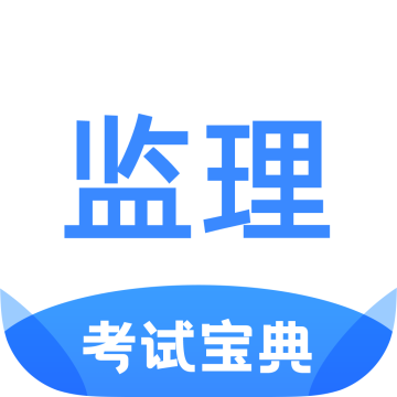 监理工程师考试宝典最新2022