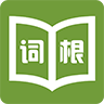 词根词缀字典app安卓下载手机版