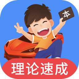 车轮驾考通考驾照app