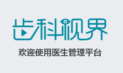 齿科视界安卓版