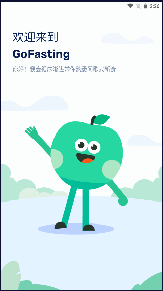 GoFasting永久会员版