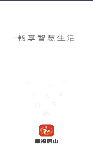 幸福唐山APP2022最新安卓版