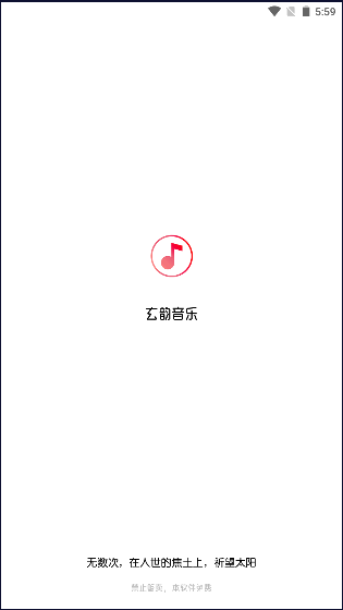 玄韵音乐APP安卓版