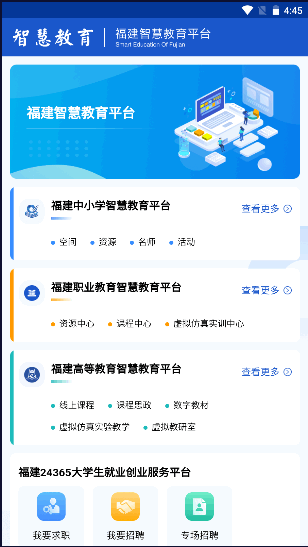 福建智慧教育平台APP官方