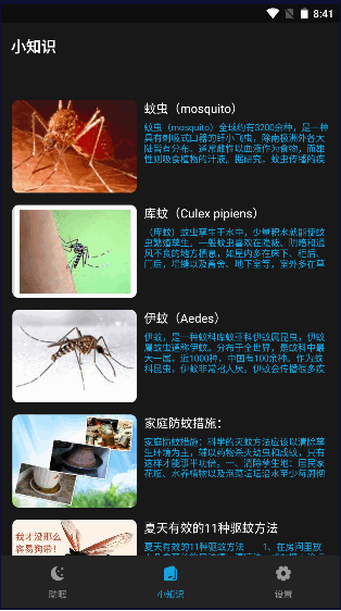 柯肃防蚊助手下载免费APP