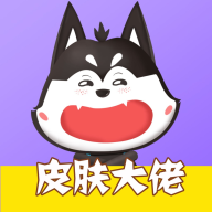 皮肤大佬免费领皮肤软件