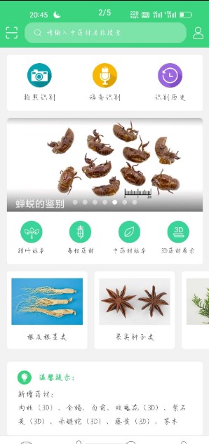 照药镜(药材识别)