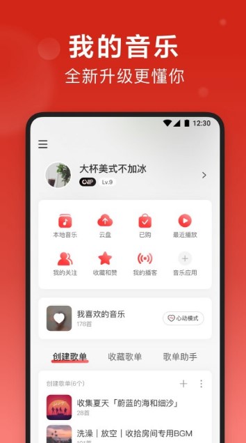 网易云音乐解锁黑胶VIP版