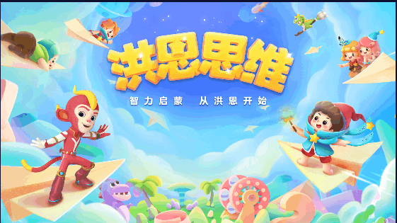 洪恩思维APP最新版本