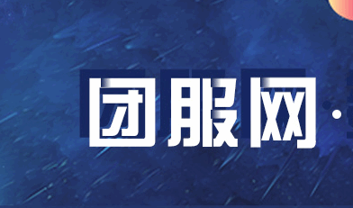 团服网APP最新版