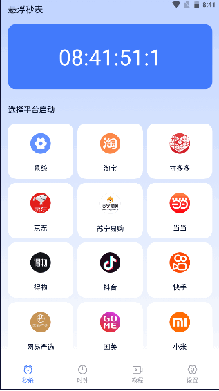 悬浮时钟秒表秒杀抢购软件免费