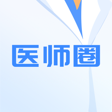 医师圈官方最新版
