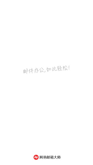 网易邮箱大师去广告版安卓升级