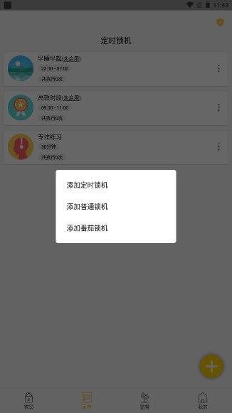 锁机达人手机版下载安装