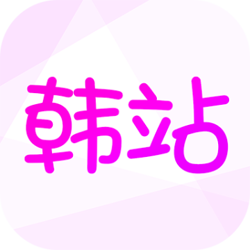 韩站app