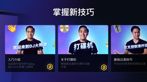 edjing Mix软件解锁专业版