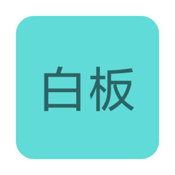 白板app写字画画