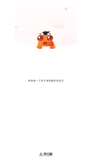 好分数app学生版下载安装