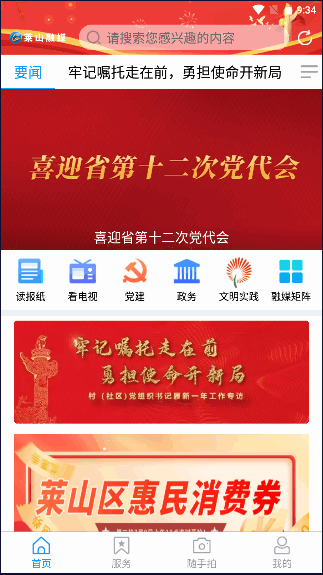 莱山融媒app下载安卓
