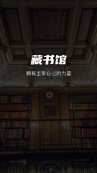 藏书馆app下载安装