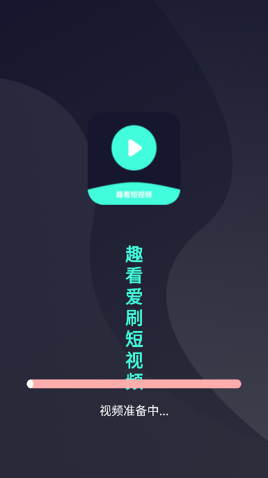 趣看爱刷短视频app