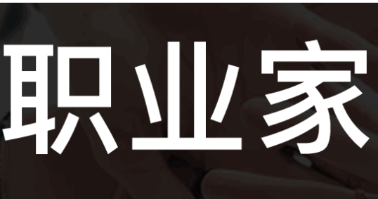 职业家APP安卓版2022(职玩家app)