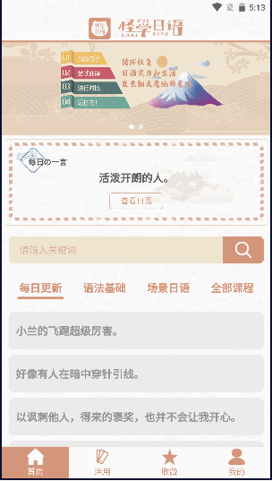 怪学日语手机软件