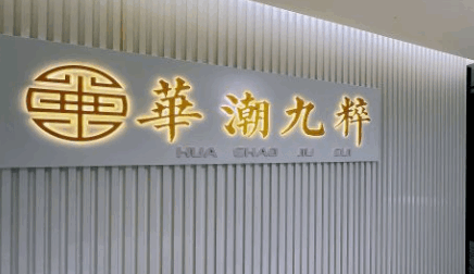 华潮九粹首码版