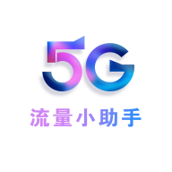 5g流量小助手最新版