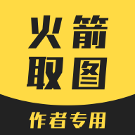 抖音火箭取图软件
