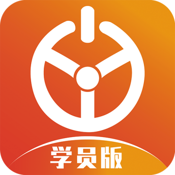 优易学车学员版最新版 1.8.6 手机版