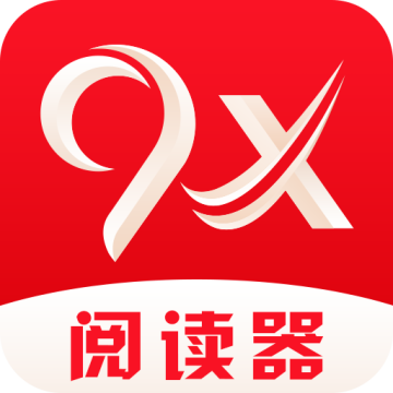 9x阅读器APP最新版