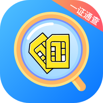 一证通查手机号APP最新版