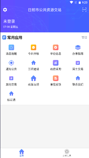 日照市公共资源交易APP客户端