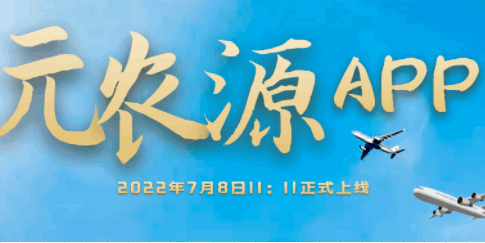 元农源最新版本APP