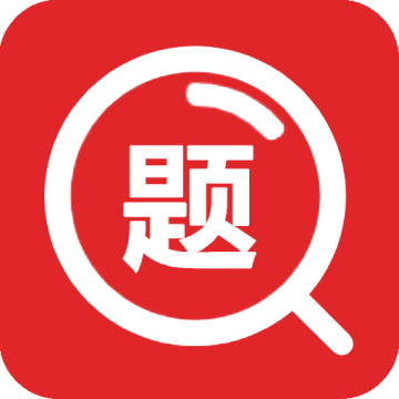 大学搜题app拍照搜题