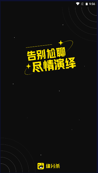缘分杀app客户端