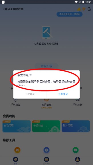 360清理大师解锁vip去广告版