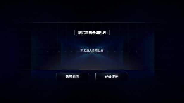 希壤app官方版下载最新版本