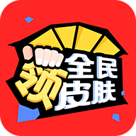 全民领皮肤软件2022最新版