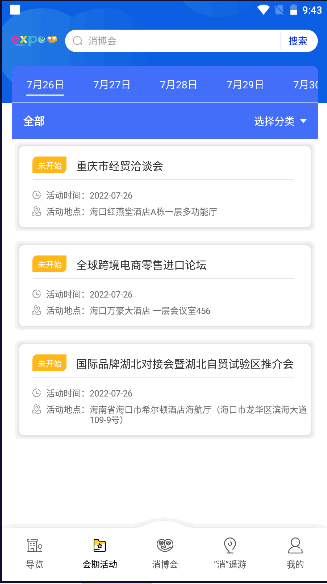 消费品博览会2022最新版本APP