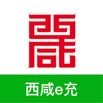西咸e充APP安卓
