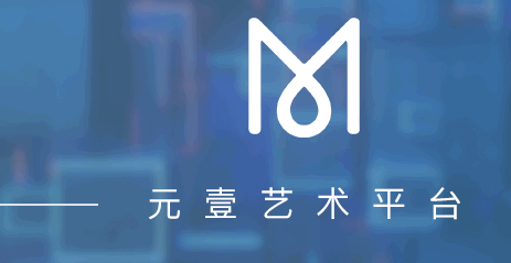 元壹艺术交易平台APP