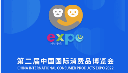 消费品博览会2022最新版本APP