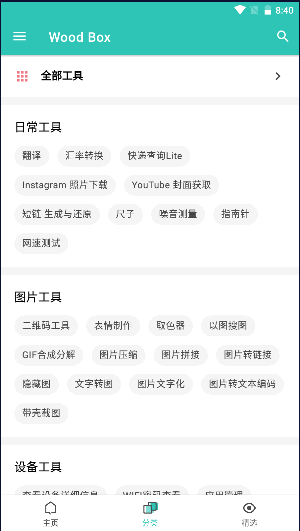 Wood Box安卓工具箱APP