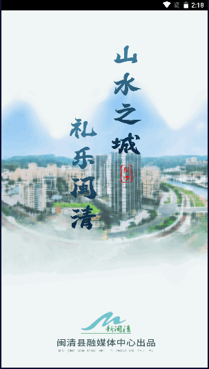 新闽清融媒体APP客户端